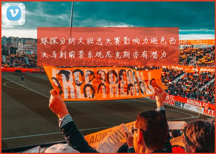 球探分析文班总决赛影响力逊色西决马刺前景乐观尼克斯亦有潜力